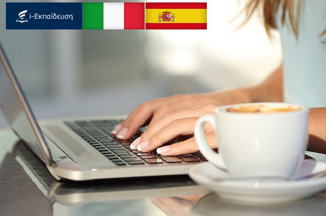 19€ Online Μαθήματα Ιταλικών ή Ισπανικών