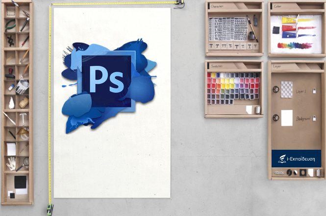 29.90€ Online Μαθήματα Photoshop CS6