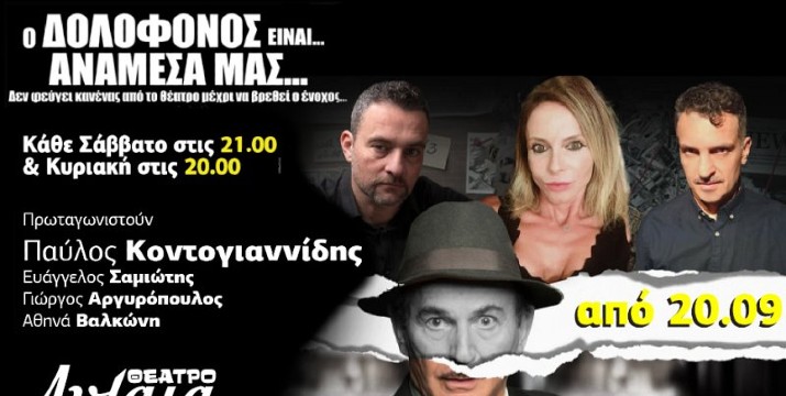 10€ για είσοδο 1 ατόμου στη διαδραστική κωμωδία μυστηρίου με τον Παύλο Κοντογιαννίδη "Ο δολοφόνος είναι... ανάμεσά μας..."
