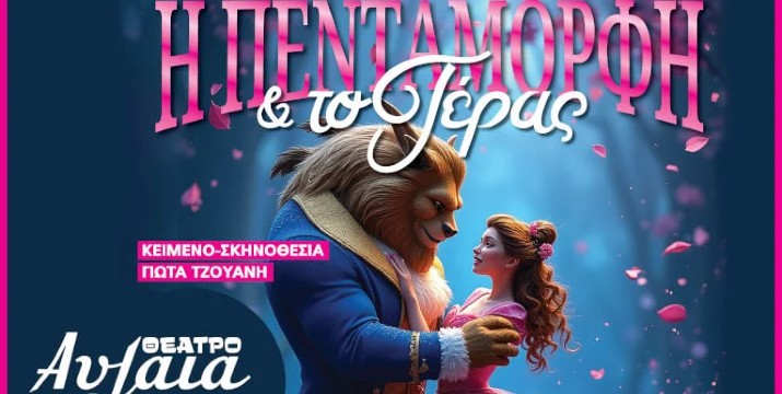 8€ για την παράσταση για Μικρούς & Μεγάλους «Η Πεντάμορφη & το Τέρας» στο Θέατρο Αυλαία στο Πασαλιμάνι.