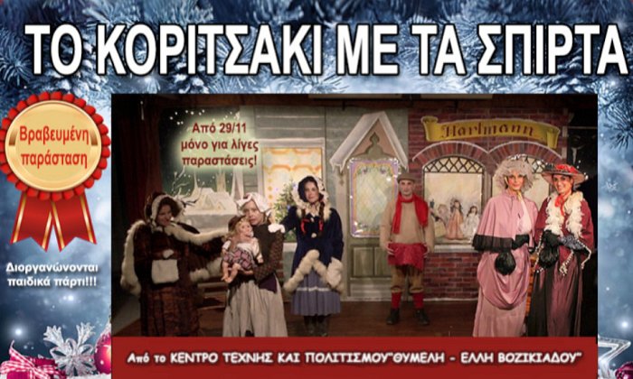 Θέατρο Θυμέλη | Πλατεία Αμερικής