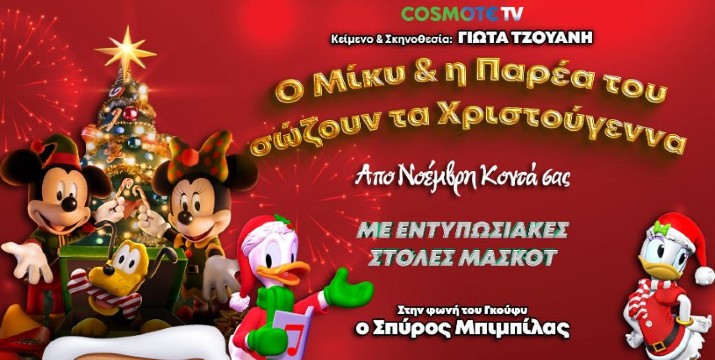 8€ για την Παιδική Παράσταση «Ο Μίκυ και η Παρέα του σώζουν... τα Χριστούγεννα» μια παράσταση της Γιώτας Τζουάνη που θα Κλέψει τις Καρδιές σας