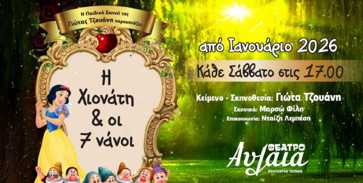 Aπό 7€ Η Παιδική Ανατρεπτική Μαγευτική Παράσταση της Γιώτας Τζουάνη «Η Χιονάτη και οι 7 Νάνοι»