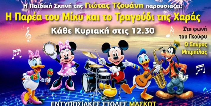 Από 7€ "Η Παρέα του ΜΙΚΥ και το Τραγούδι της Χαράς" Μια Μεγάλη Παιδική Παραγωγή με Μασκότ & Δράση