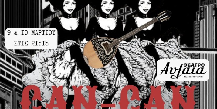 12€ «CAN CAN» Μαύρη Κωμωδία Εποχής 60s με Live Μουσική