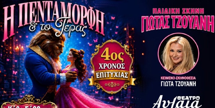 Aπό 7€ «Η Πεντάμορφη & το Τέρας» Η Μεγάλη Ονειρική Παραγωγή για Μικρούς & Μεγάλους